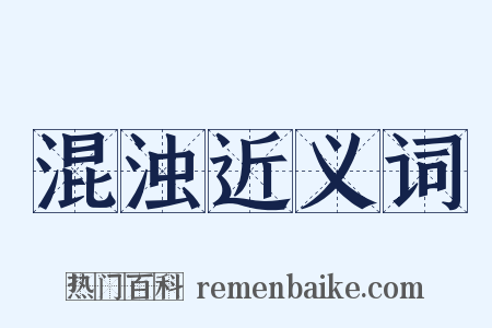 混浊近义词是什么意思的图片